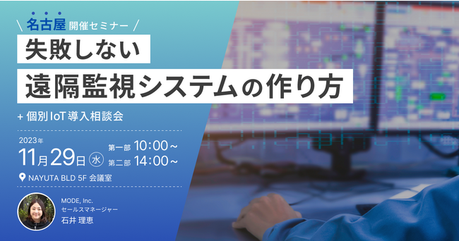 【名古屋開催セミナー】「失敗しない遠隔監視システムの作り方」11月29日(水) 開催