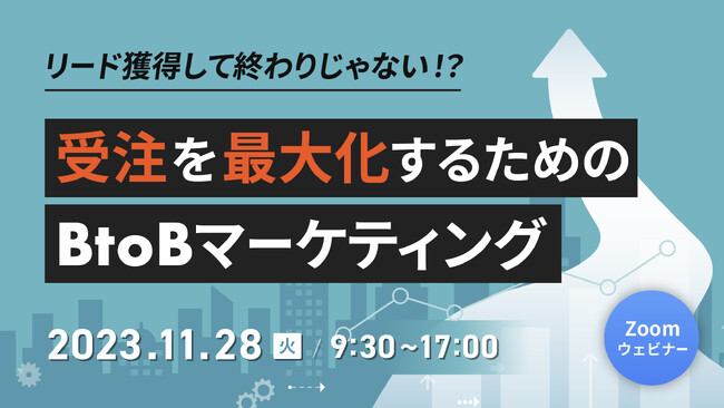 ウィルゲート、11月28日にターゲットメディア社主催の《リード獲得して終わりじゃない！？受注を最大化するためのBtoBマーケティング》に登壇