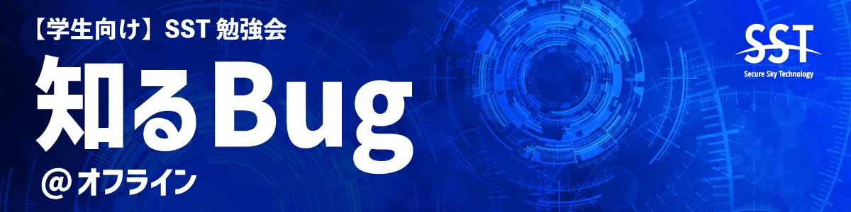 来たれ初心者バグハンター！満員御礼につきオフラインでも開催決定　SSTがWebセキュリティや脆弱性について学べる『学生向けSST 勉強会「知るBug @ オフライン」』の参加者募集を開始