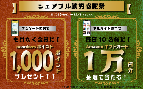 【勤労感謝の日】11月23日(木・祝)より「シェアフル勤労感謝祭」を実施
