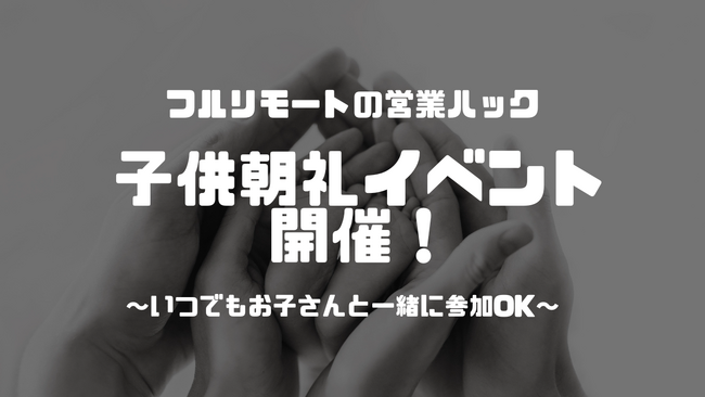 【多様な働き方推進】フルリモートワークの営業ハックが子供参加OK朝礼イベントを開催。今後も常時社内MTGで子供と一緒の参加OKに！