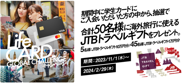 「Life CARD GLOBAL CHALLENGE」最大10万円分のJTBトラベルギフトが当たるチャンス！