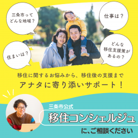 【移住定住支援サイト】三条で暮らす。(三条市公式)「地方移住×転職×住まい探しをサポートします。」 【移住定住支援サイト】三条で暮らす。(三条市公式)「地方移住×転職×住まい探しをサポートします。」