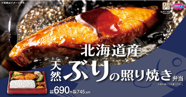 【和の味わい】「北海道産天然ぶりの照り焼き弁当」が期間限定で登場！