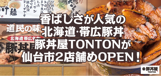 香ばしさが人気の北海道・帯広豚丼「豚丼屋TONTON」仙台2店舗目OPEN!