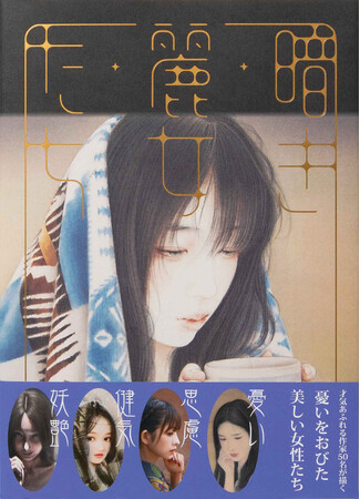 様々なジャンルで活躍する人気作家・若手作家50名が描く、現代の憂いをまとった美しい女性たちの作品集『暗き麗女たち』11月27日発売