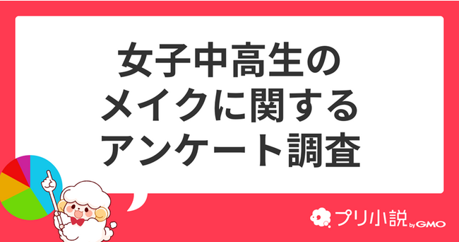 中高生がメイクをするタイミング1位は「推しに会う時」【GMOメディア】