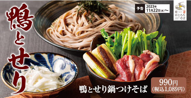 【冬を頬張る】信州平打ちそばを鉄鍋で「鴨とせり鍋つけそば」東京とろろそばに新登場!