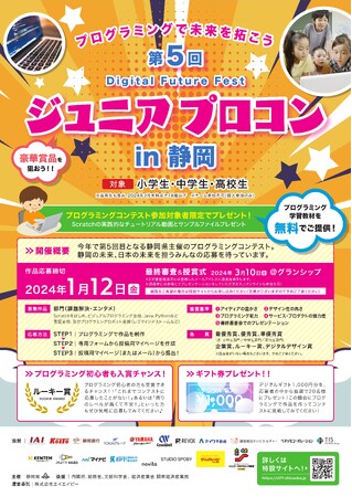 「第5回 Digital Future Fest ジュニアプロコンin静岡」の作品を募集しています。