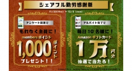 【勤労感謝の日】11月23日(木・祝)より「シェアフル勤労感謝祭」を実施 〜もれなく全員が1,000ポイントもらえるキャンペーンを開催～