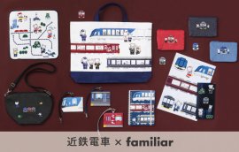 近鉄電車×ファミリアコラボ商品イメージ