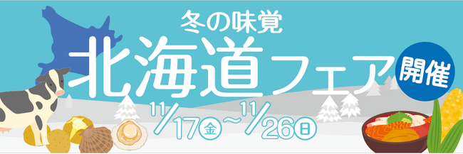 食欲の秋！綿半のバイヤーが総力を上げて北海道のご馳走を取揃えました！レアもの多数！スーパーではなかなかお目にかかれないシロモノが勢ぞろい！11/17（金）～26日（日）北海道フェア開催します！