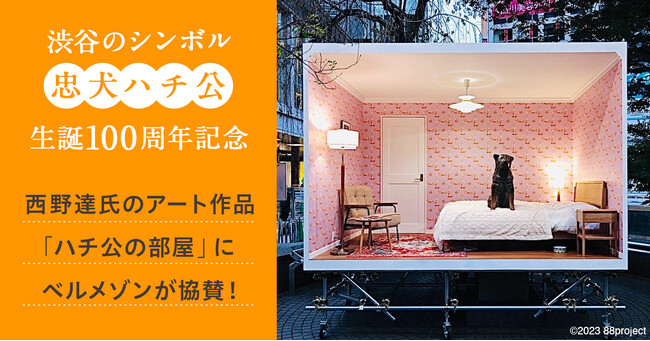 渋谷のシンボル“忠犬ハチ公”生誕100周年を記念!モニュメントアート「ハチ公の部屋」へ協賛