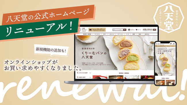 オンラインショップがさらに便利に!公式ホームページをリニューアル