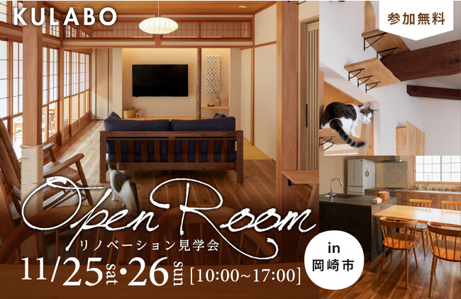 旅館のような和モダンな暮らし｜戸建リノベーション見学会を11月25日・26日に愛知県岡崎市で開催