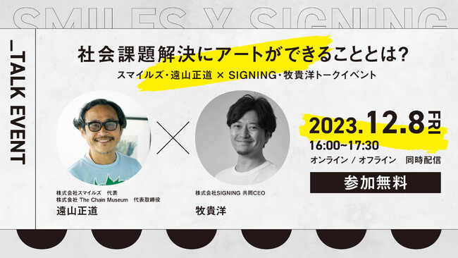 社会課題解決にアートができることとは？スマイルズ・遠山正道 × SIGNING・牧貴洋のトークイベントをSocial Issue Gallery「SIGNAL」にて開催