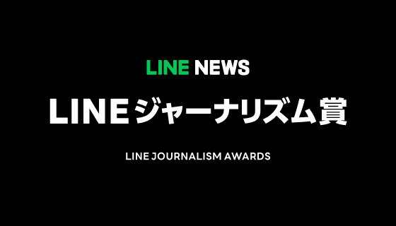 【LINEヤフー】LINEジャーナリズム賞、23年8月~10月期の受賞記事を発表