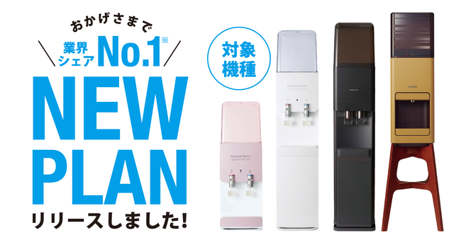 プレミアムウォーターをもっとお得に利用できる新プラン『もっとPREMIUMプラン』登場！
