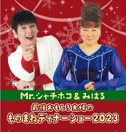 【都ホテル 岐阜長良川】Mr.シャチホコ＆みはる 最強おもしろ夫婦のものまねディナーショー2023　12月24日(日)に開催