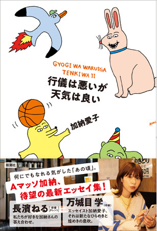 【予約殺到で異例の初版部数大幅上乗せ決定！】　Aマッソ・加納愛子、待望の最新作『行儀は悪いが天気は良い』11/16本日発売！