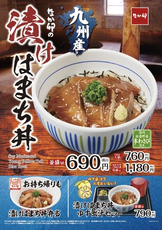 【なか卯】脂のりが良い九州産はまちでごはんがすすむ！期間限定でなか卯に「漬けはまち丼」が新登場！ゆず香る出汁でお茶漬け風に楽しめるセットも販売