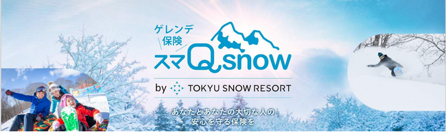 スマホで簡単申込！ゲレンデ保険「スマ Qsnow」開始