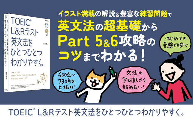 累計930万部突破の「ひとつひとつわかりやすく。」シリーズにTOEIC(R) L&Rテスト対策書が登場！　英文法対策と全パート攻略をやさしく解説した新刊２冊が11月16日（木）に発売！