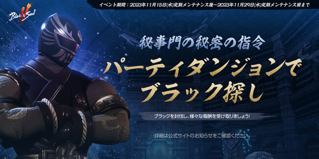 『ブレイドアンドソウル2』「ソウル覚醒」や新規ダンジョンが実装されるアップデートが実施！伝説ソウルや召喚チケットがゲットできるイベント「秘事門の秘密の指令：パーティダンジョンでブラック探し」開催！
