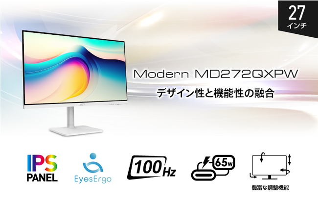 リフレッシュレート100Hzの高速描写とUSB PD65W対応ビジネスモニターKVMスイッチ、ピボット対応スタンド等の機能を満載　「Modern MD272QXPW」発売