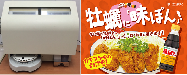 「カキフライに味ぽん(R)!?」 AI味覚センサーが証明した意外な相性！相性度で唯一の「絶品の味」の評価！