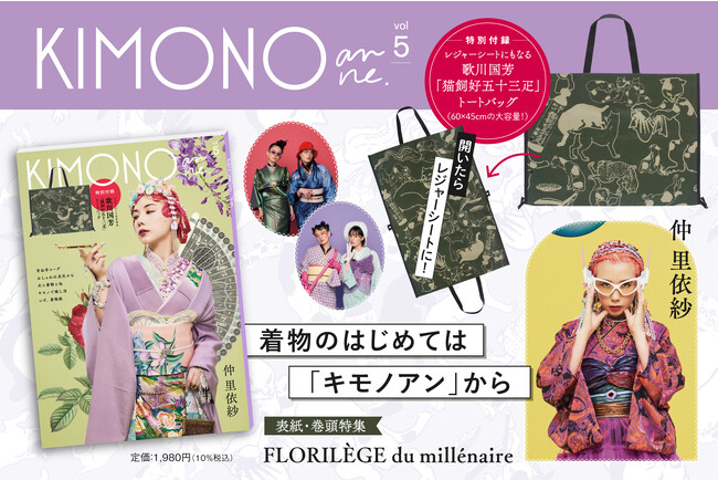 仲里依紗さんが初登場！　着物のファッション&カルチャー誌『KIMONOanne. vol.5』発売