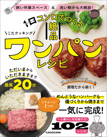 一人暮らしや子育て家庭を全力応援する102レシピ！ 「作業スペース＆洗い物＆時間」の3大悩みから解放される超絶うまいワンパン（1フライパン）料理本が誕生!!