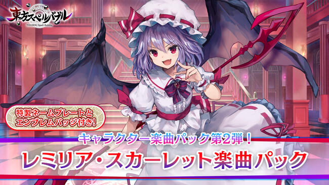 リズミカルパズルゲーム『東方スペルバブル』「レミリア・スカーレット楽曲パック」本日11月16日（木）より配信開始！レミリア・スカーレットをテーマにした特製のネームプレートとエンブレムバッジ付き！