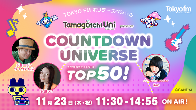 推しの1曲に投票しよう！たまごっちの誕生日にリスナー参加型の音楽特番！『Tamagotchi Uni presents COUNTDOWN UNIVERSE TOP50！』
