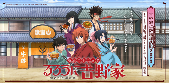 【吉野家】 × 【TVアニメ「るろうに剣心」】ポイントキャンペーン『るろうに吉野家　-明治牛丼浪漫譚-』11月22日11時より開始