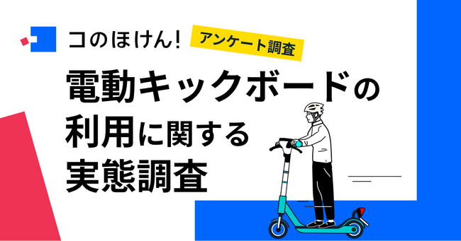 【法改正後、電動キックボード利用者の安全意識】8割以上が電動キックボードの利用中に「ヒヤリ」経験あり！走行中のヘルメット着用率は？