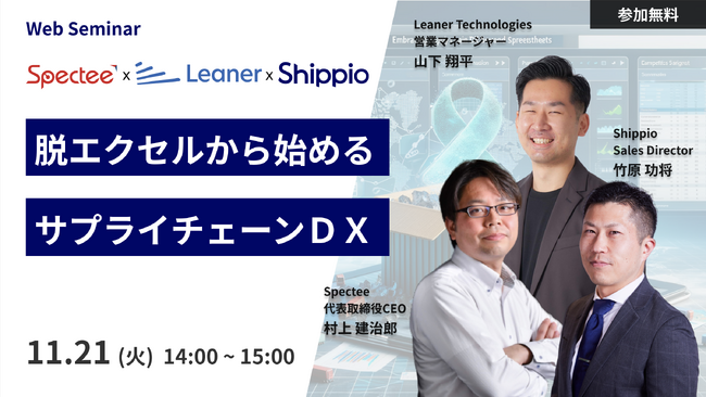 スペクティ×Leaner×Shippio、「脱エクセルから始めるサプライチェーンDXセミナー」を11月21日に共催