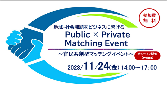 Public×Private Matching Event～官民共創型マッチングイベント～の開催について