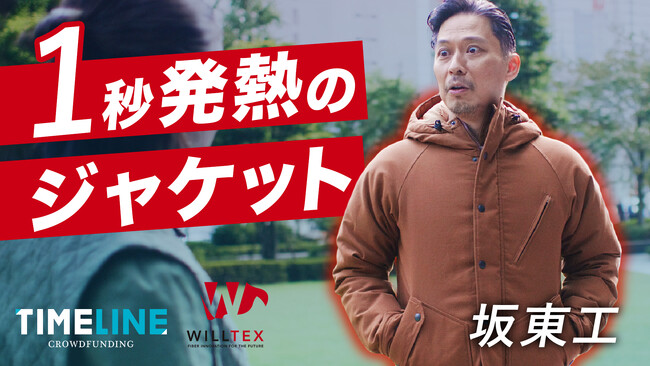 『TIMELINE クラウドファンディング』俳優・坂東工の動画シリーズ始動！日本と米国が認めた技術で起こす防寒革命。1秒で発熱する布製ヒーター内蔵の防寒ジャケット「WILLTEX(R)️」