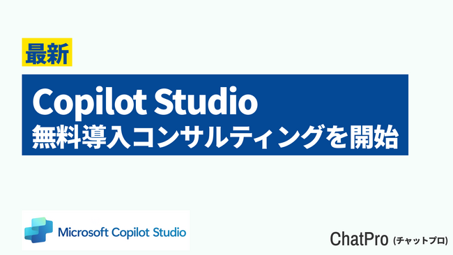 Copilot Studioの無料導入コンサルティングサービスを開始。開発なしで社内GPTを構築