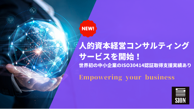 株式会社シオン、人的資本経営コンサルティングサービスを開始