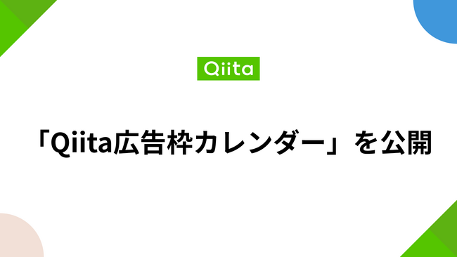 日本最大級のエンジニアコミュニティ「Qiita」が、法人向けに提供している広告枠を仮押さえできる「Qiita広告枠カレンダー」を公開
