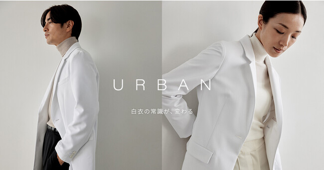 メディカルアパレルブランド「クラシコ」“ワンランク上の印象を与える”「アーバンシリーズ」より新作白衣を発売