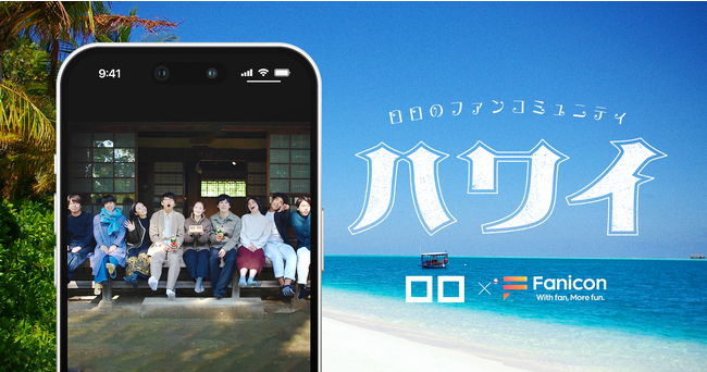 伝説の過去作品や舞台稽古の裏側を楽しめる！三浦直之が率いる、劇団「ロロ」の公式ファンコミュニティ【ハワイ】「Fanicon(ファニコン)」にて 11/1 12:00オープン