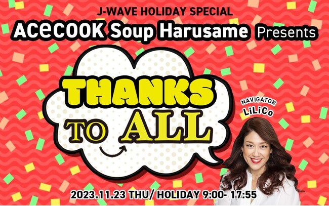 LiLiCo、稲葉友、シシド・カフカ、川畑要(CHEMISTRY)がナビゲート、「感謝」をテーマにした特番を11/23の勤労感謝の日に放送！中村アン、岸谷香、aiko、miwaら豪華ゲストが登場！