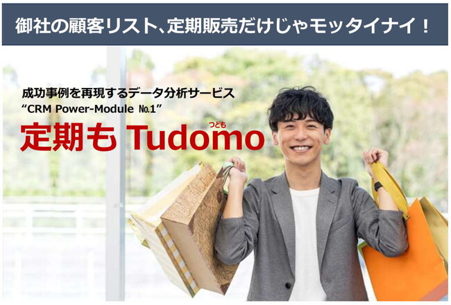成功事例を再現するデータ分析サービス『定期もTudomo（つども）』
