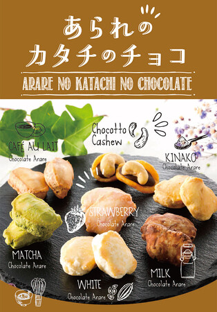 【おかきのげんぶ堂】期間限定商品の「あられのカタチのチョコ」がリニューアルし販売開始!