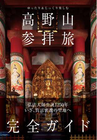 世界遺産としても知られる天空の聖地・高野山への参拝旅を完全ガイド！ 「ゆったり＆じっくり楽しむ　高野山参拝旅　完全ガイド」が発売決定!!