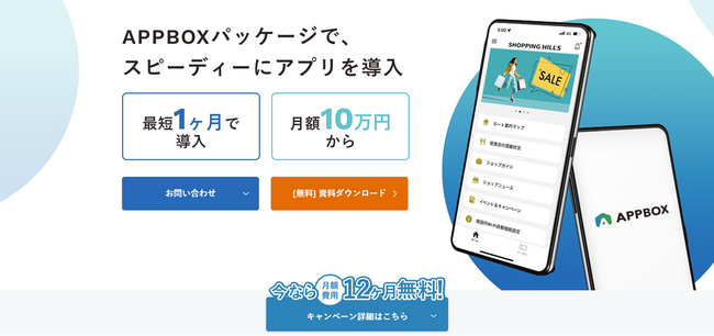 先着5社限定・月額利用料1年間無料！「APPBOXパッケージ」キャンペーン実施で企業のアプリ導入をサポート