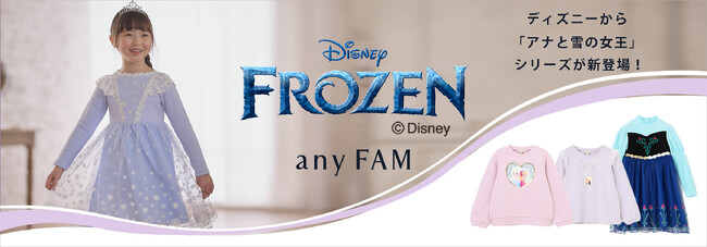 『any FAM』がディズニー『アナと雪の女王』シリーズの子供服を販売開始